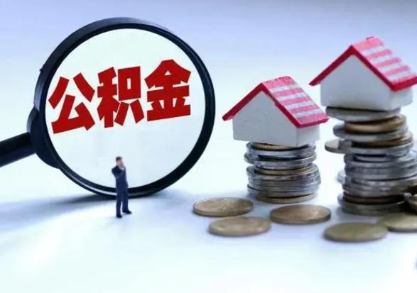 宁阳公积金有几种方法提取（公积金提取教程）