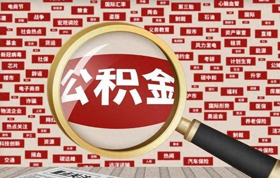 宁阳公积金提取出来后悔了（公积金提取出来后有什么影响）